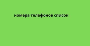 номера телефонов список